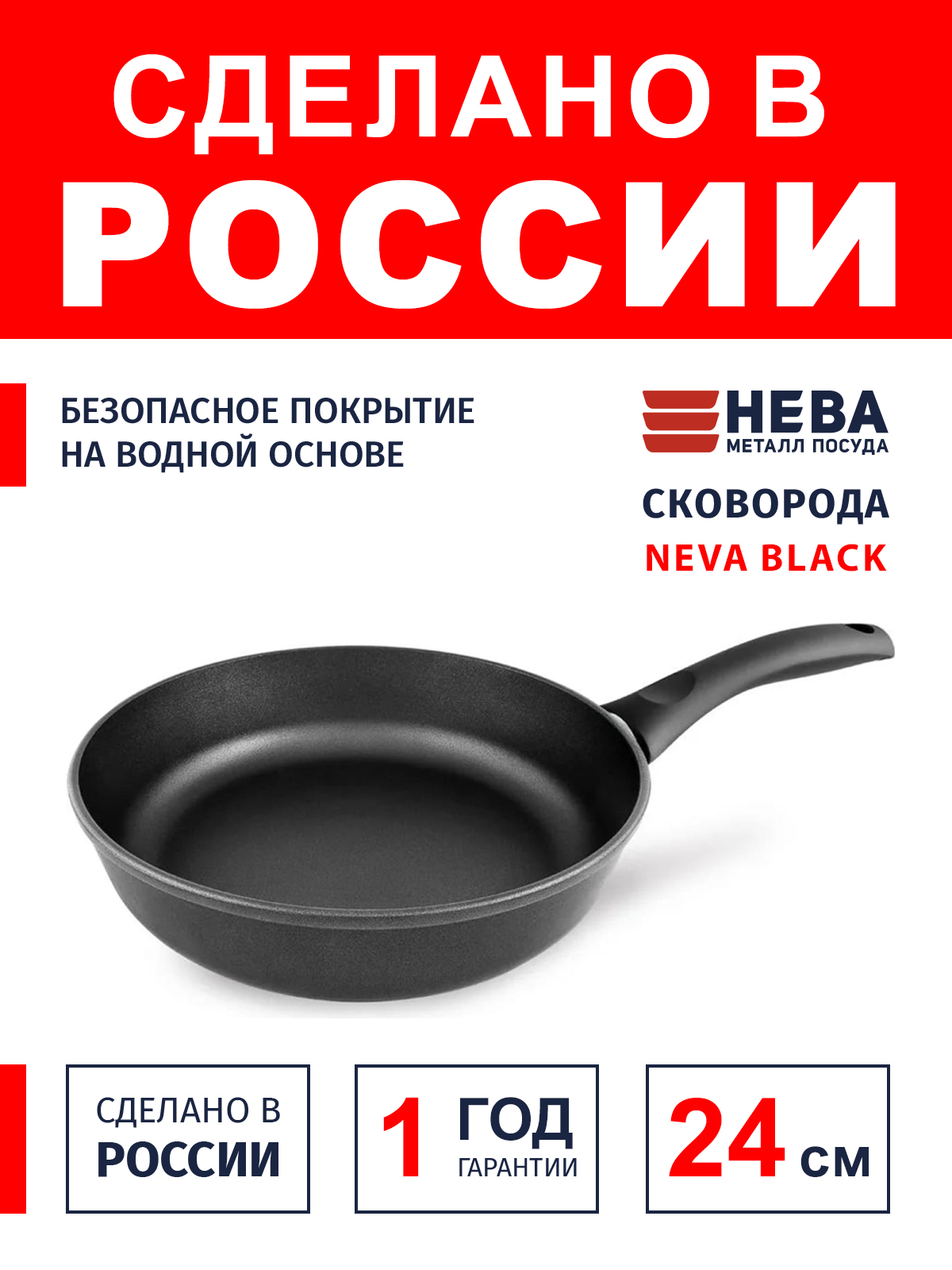 Сковорода 24см НЕВА МЕТАЛЛ ПОСУДА Neva Black с антипригарным покрытием ...